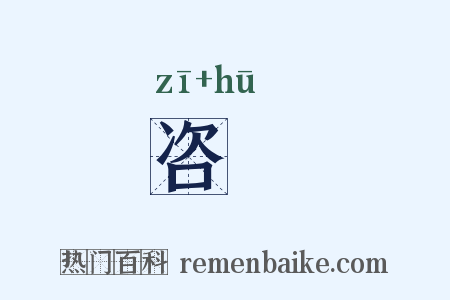 咨虖是什么意思的图片